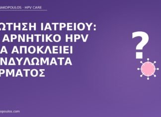 Ερώτηση ιατρείου: το αρνητικό HPV DNA αποκλείει κονδυλώματα δέρματος αρνητικό DNA και κονδυλώματα δέρματος