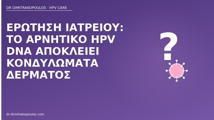 αρνητικό DNA και κονδυλώματα δέρματος