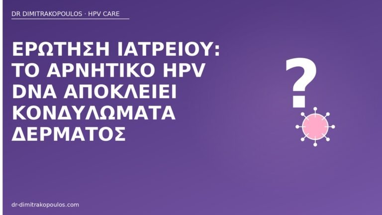 αρνητικό DNA και κονδυλώματα δέρματος