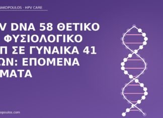 HPV DNA 58 θετικό