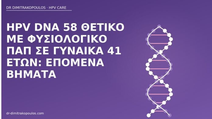 HPV DNA 58 θετικό