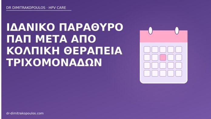 Ιδανικό παράθυρο Παπ μετά από κολπική θεραπεία τριχομονάδων Παπ μετά τριχομονάδες