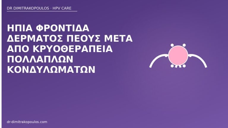 φροντίδα πέους μετά κρυοθεραπεία