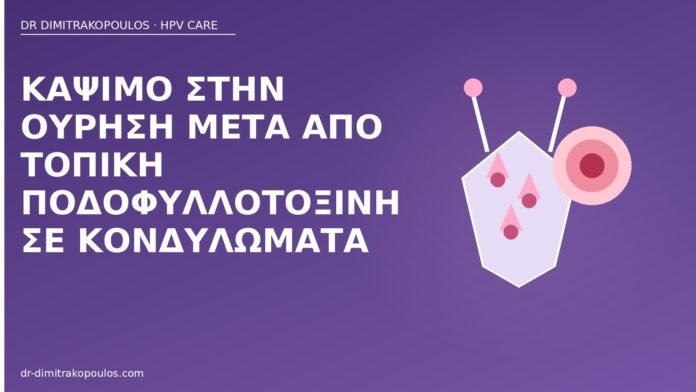 Κάψιμο στην ούρηση μετά από τοπική ποδοφυλλοτοξίνη σε κονδυλώματα κάψιμο ούρηση ποδοφυλλοτοξίνη