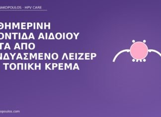 Καθημερινή φροντίδα αιδοίου μετά από συνδυασμένο λέιζερ και τοπική κρέμα φροντίδα αιδοίου μετά λέιζερ κρέμα