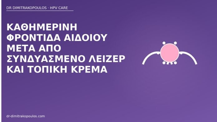 Καθημερινή φροντίδα αιδοίου μετά από συνδυασμένο λέιζερ και τοπική κρέμα φροντίδα αιδοίου μετά λέιζερ κρέμα