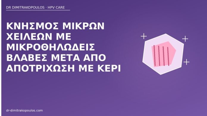 Κνησμός μικρών χειλέων με μικροθηλώδεις βλάβες μετά από αποτρίχωση με κερί κνησμός μικρά χείλη μετά κερί