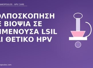 Κολποσκόπηση με βιοψία σε εμμένουσα LSIL και θετικό HPV 31 κολποσκόπηση LSIL HPV 31