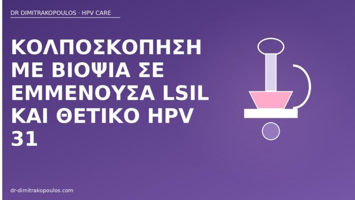 Κολποσκόπηση με βιοψία σε εμμένουσα LSIL και θετικό HPV 31 κολποσκόπηση LSIL HPV 31