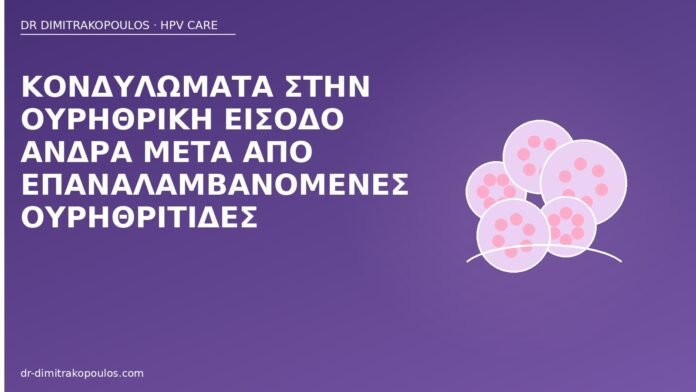 Κονδυλώματα στην ουρηθρική είσοδο άνδρα μετά από επαναλαμβανόμενες ουρηθρίτιδες κονδυλώματα ουρηθρική είσοδος