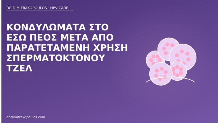 κονδυλώματα έσω πέος