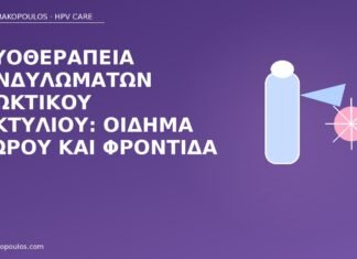 Κρυοθεραπεία κονδυλωμάτων πρωκτικού δακτυλίου: οίδημα 48ώρου και φροντίδα κρυοθεραπεία πρωκτικός δακτύλιος