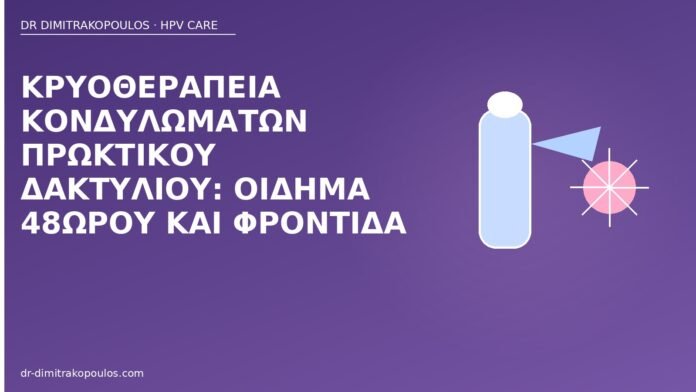 κρυοθεραπεία πρωκτικός δακτύλιος