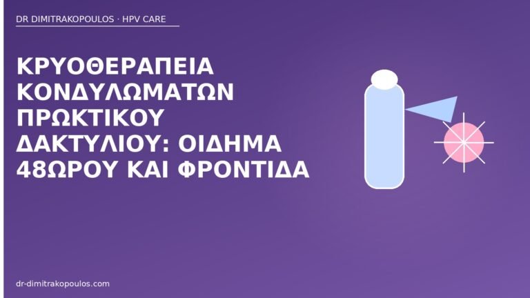 κρυοθεραπεία πρωκτικός δακτύλιος