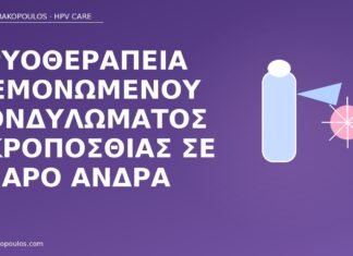 Κρυοθεραπεία μεμονωμένου κονδυλώματος ακροποσθίας σε νεαρό άνδρα κρυοθεραπεία κονδύλωμα ακροποσθία