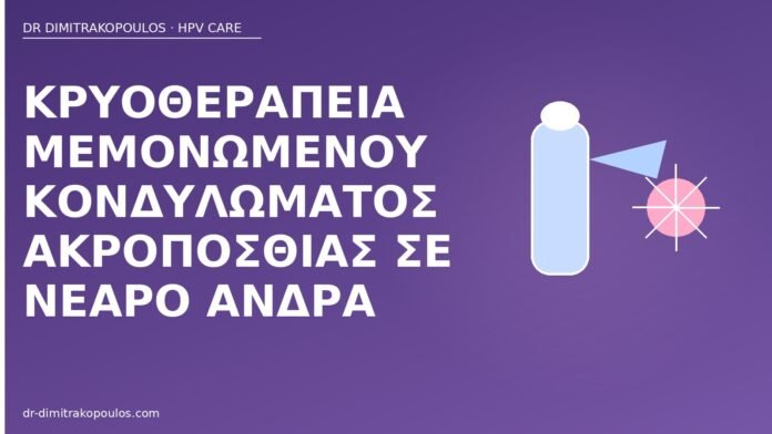 κρυοθεραπεία κονδύλωμα ακροποσθία