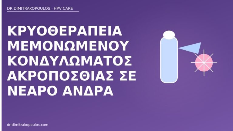 κρυοθεραπεία κονδύλωμα ακροποσθία