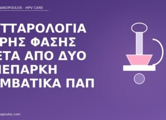 Κυτταρολογία υγρής φάσης μετά από δύο ανεπαρκή συμβατικά Παπ κυτταρολογία υγρής φάσης ανεπαρκή Παπ