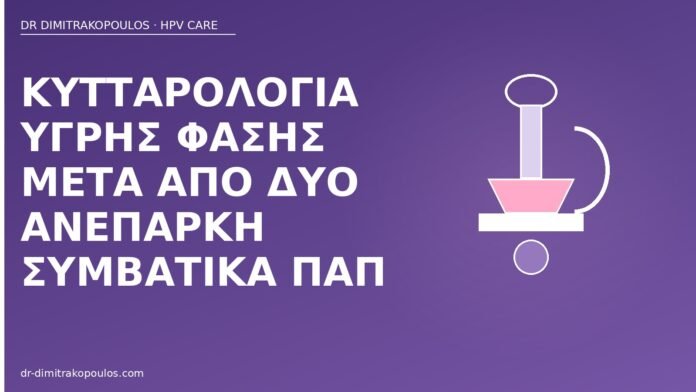 Κυτταρολογία υγρής φάσης μετά από δύο ανεπαρκή συμβατικά Παπ κυτταρολογία υγρής φάσης ανεπαρκή Παπ