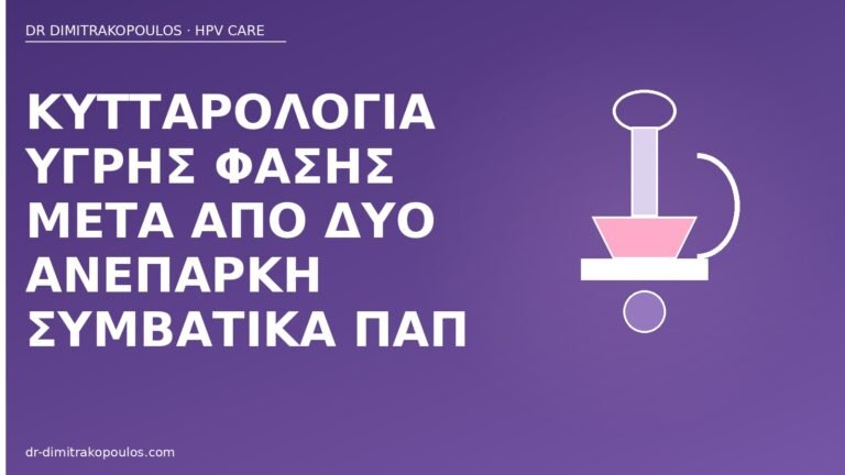 κυτταρολογία υγρής φάσης ανεπαρκή Παπ