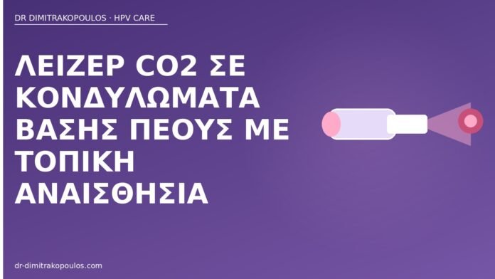 λέιζερ κονδυλώματα βάση πέους