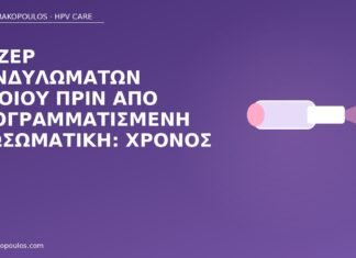 λέιζερ κονδυλώματα πριν εξωσωματική