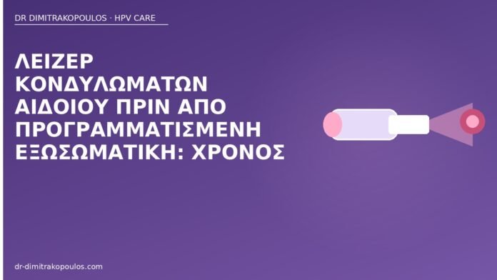 Λέιζερ κονδυλωμάτων αιδοίου πριν από προγραμματισμένη εξωσωματική: χρόνος λέιζερ κονδυλώματα πριν εξωσωματική