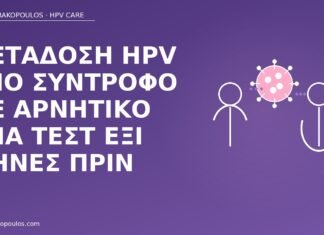 Μετάδοση HPV από σύντροφο με αρνητικό DNA τεστ έξι μήνες πριν μετάδοση HPV αρνητικό DNA