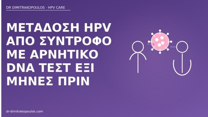 Μετάδοση HPV από σύντροφο με αρνητικό DNA τεστ έξι μήνες πριν μετάδοση HPV αρνητικό DNA