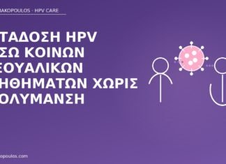 Μετάδοση HPV μέσω κοινών σεξουαλικών βοηθημάτων χωρίς απολύμανση μετάδοση HPV βοηθήματα