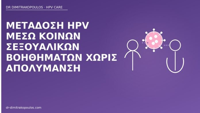 μετάδοση HPV βοηθήματα