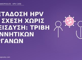 Μετάδοση HPV σε σχέση χωρίς διείσδυση: τριβή γεννητικών οργάνων μετάδοση HPV χωρίς διείσδυση