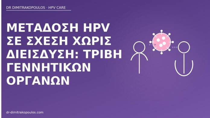 μετάδοση HPV χωρίς διείσδυση