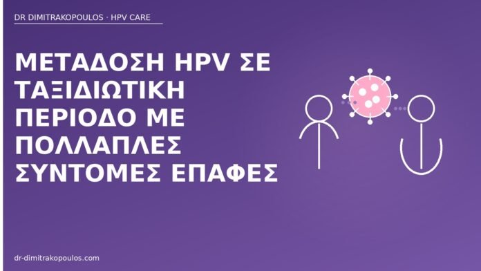 Μετάδοση HPV σε ταξιδιωτική περίοδο με πολλαπλές σύντομες επαφές μετάδοση HPV ταξίδι