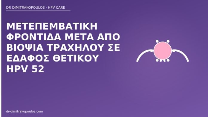 Μετεπεμβατική φροντίδα μετά από βιοψία τραχήλου σε έδαφος θετικού HPV 52 φροντίδα μετά βιοψία τραχήλου HPV 52