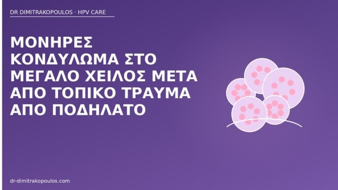 κονδύλωμα μεγάλο χείλος