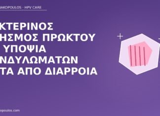 Νυκτερινός κνησμός πρωκτού με υποψία κονδυλωμάτων μετά από διάρροια νυκτερινός κνησμός πρωκτού HPV