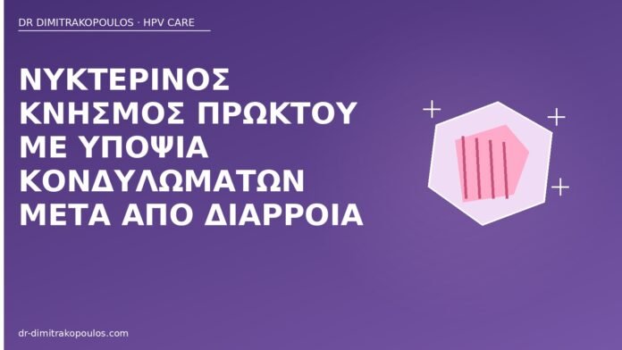 Νυκτερινός κνησμός πρωκτού με υποψία κονδυλωμάτων μετά από διάρροια νυκτερινός κνησμός πρωκτού HPV