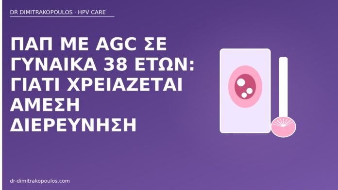 Παπ AGC διερεύνηση