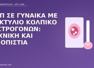 Παπ δακτύλιος οιστρογόνων