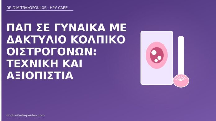 Παπ δακτύλιος οιστρογόνων