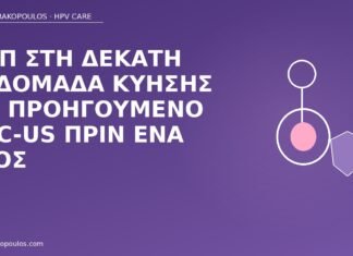 Παπ στη δέκατη εβδομάδα κύησης με προηγούμενο ASC-US πριν ένα έτος Παπ κύηση ASC-US ιστορικό