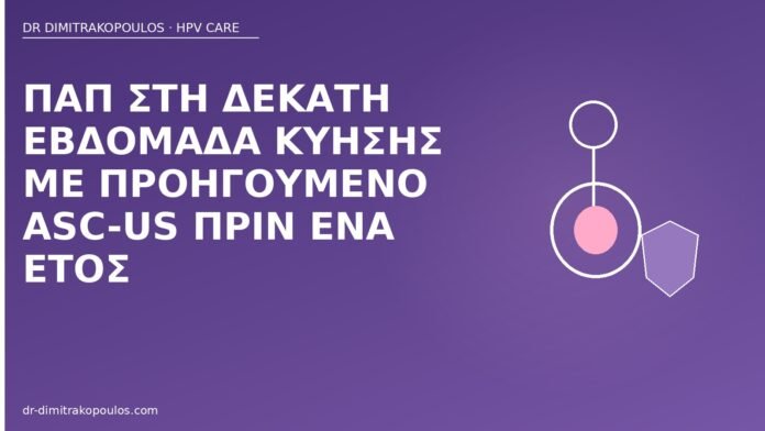 Παπ στη δέκατη εβδομάδα κύησης με προηγούμενο ASC-US πριν ένα έτος Παπ κύηση ASC-US ιστορικό