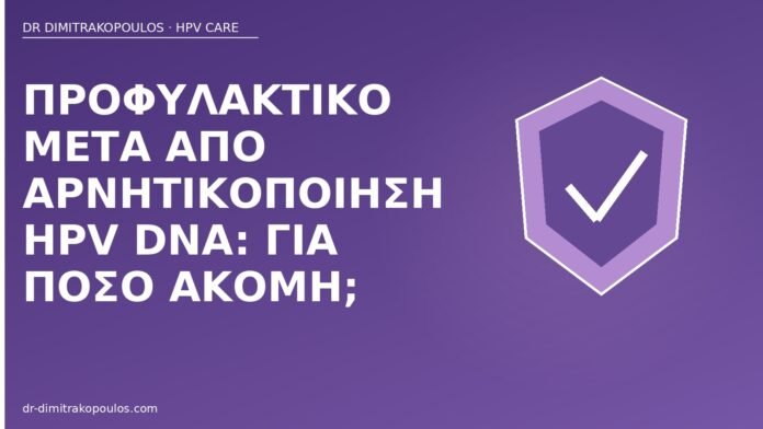 προφυλακτικό μετά αρνητικοποίηση HPV