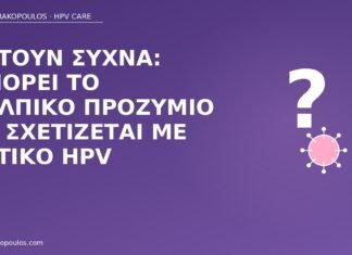 Ρωτούν συχνά: μπορεί το κολπικό προζύμιο να σχετίζεται με θετικό HPV προζύμιο και θετικός HPV