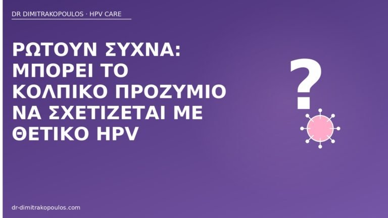 προζύμιο και θετικός HPV