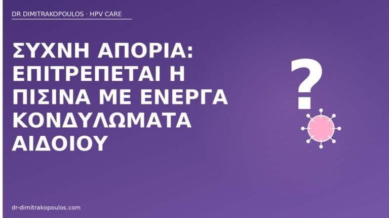 πισίνα με κονδυλώματα αιδοίου