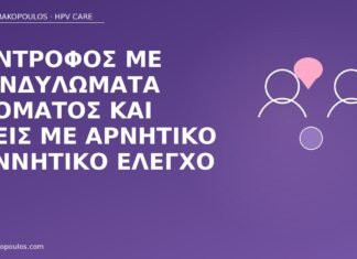 Σύντροφος με κονδυλώματα στόματος και εσείς με αρνητικό γεννητικό έλεγχο κονδυλώματα στόματος σύντροφος