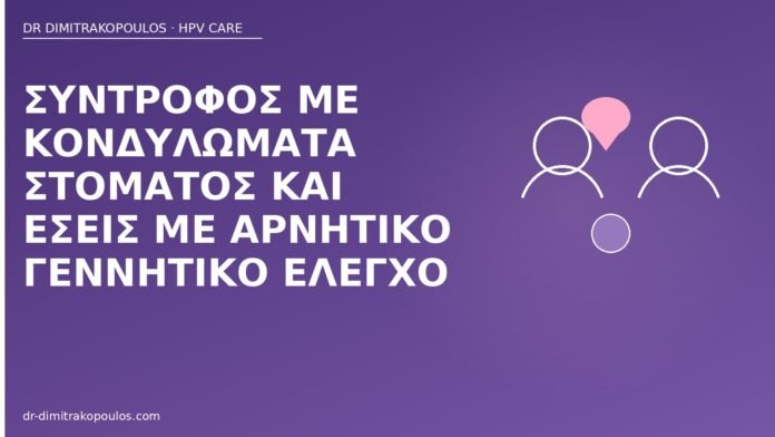 κονδυλώματα στόματος σύντροφος