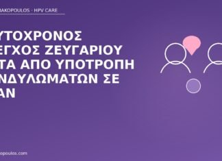 Ταυτόχρονος έλεγχος ζευγαριού μετά από υποτροπή κονδυλωμάτων σε έναν ταυτόχρονος έλεγχος ζευγαριού κονδυλώματα